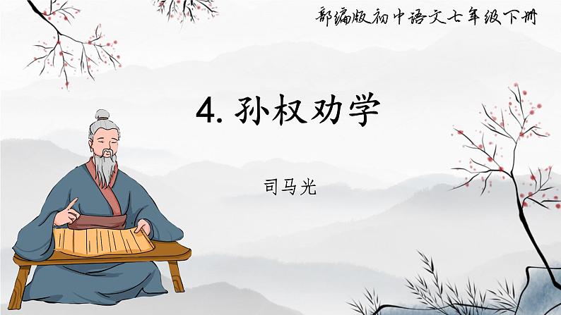 第4课《孙权劝学》课件 2024-2025学年统编版语文七年级下册第1页