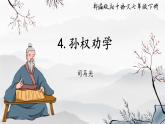第4課《孫權(quán)勸學(xué)》課件 2024-2025學(xué)年統(tǒng)編版語文七年級下冊