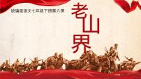 初中语文人教部编版（2024）七年级下册（2024）老山界优质课ppt课件