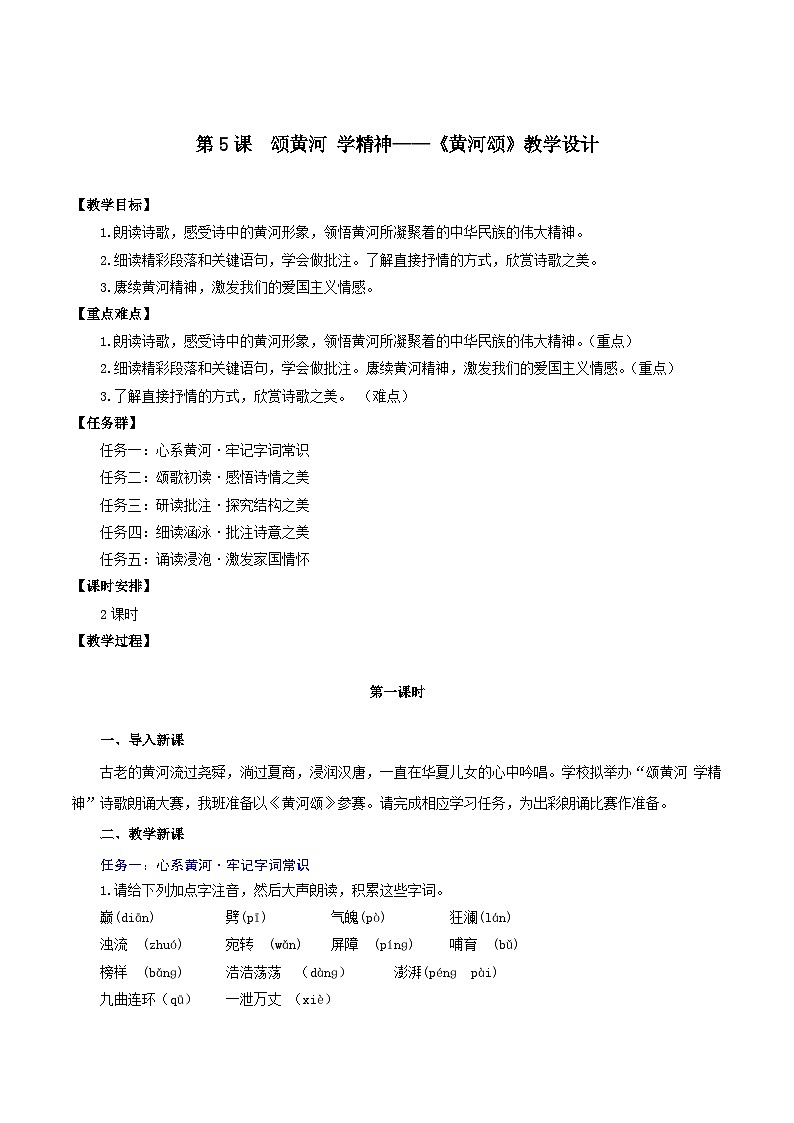 5 《黄河颂》教学设计第1页