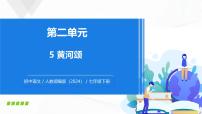 初中语文人教部编版（2024）七年级下册（2024）黄河颂优秀教学课件ppt