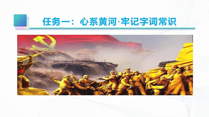 5 《黄河颂》 - 初中语文七年级下册 同步教学课件（人教部编版2024）第6页