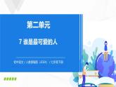 7 《誰是最可愛的人》 - 初中語文七年級下冊 同步教學課件+教學設計+導學案+同步練習（人教部編版2024）
