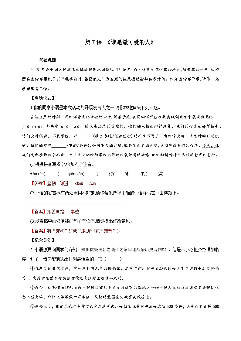 7 谁是最可爱的人（练习）（含答案解析）第1页