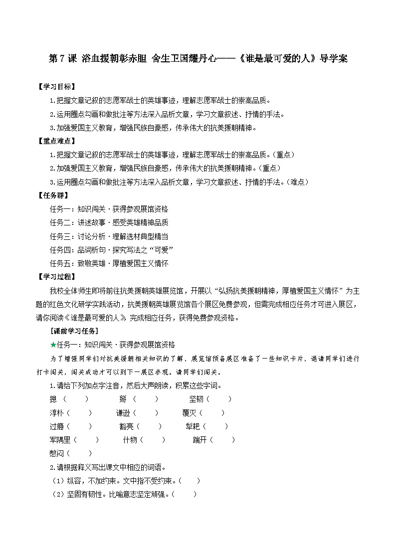 7 《谁是最可爱的人》导学案第1页