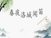 第三单元课外古诗词诵读《春夜洛城闻笛》课件人教部编版（2024）七年级下册