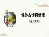 第三单元课外古诗词诵读《逢入京使》课件人教部编版（2024）语文七年级下册