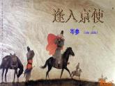 第三单元课外古诗词诵读《逢入京使》课件人教部编版（2024）语文七年级下册