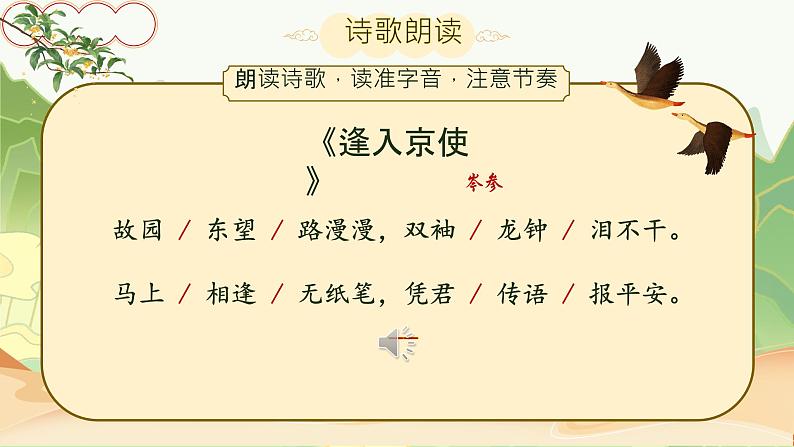 第三单元课外古诗词诵读《逢入京使》课件人教部编版（2024）语文七年级下册第7页