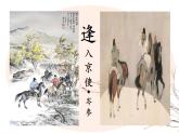 第三单元课外古诗词诵读《逢入京使》课件 人教部编版（2024）语文七年级下册