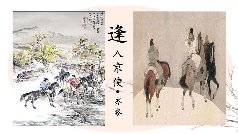 第三单元课外古诗词诵读《逢入京使》课件 人教部编版（2024）语文七年级下册第1页