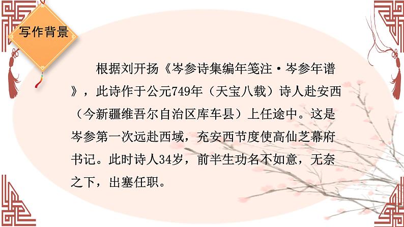第三单元课外古诗词诵读《逢入京使》课件 人教部编版（2024）语文七年级下册第7页