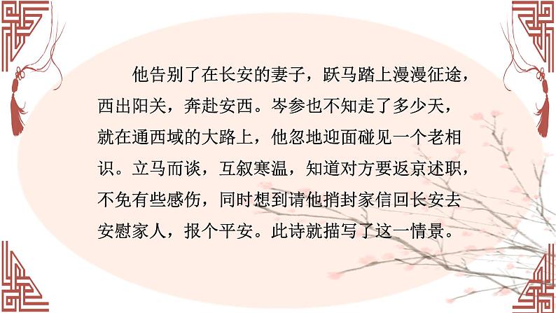 第三单元课外古诗词诵读《逢入京使》课件 人教部编版（2024）语文七年级下册第8页