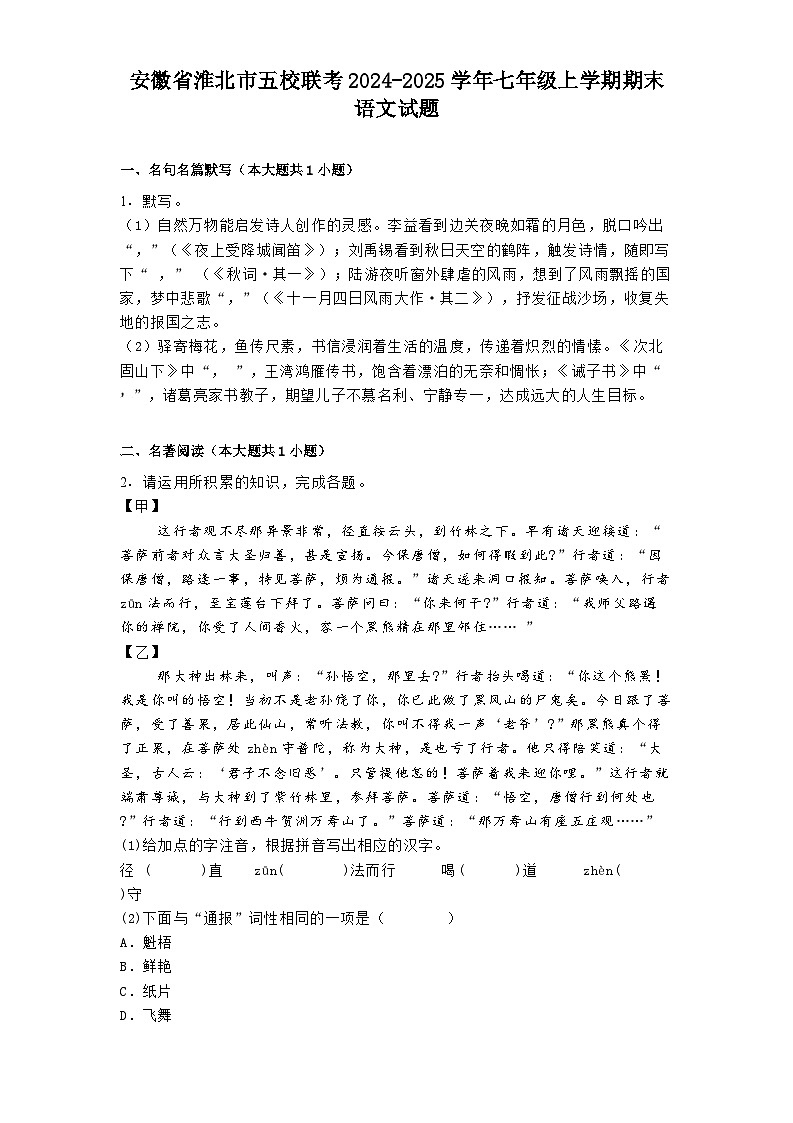安徽省淮北市五校联考2024-2025学年七年级上学期期末语文试题第1页