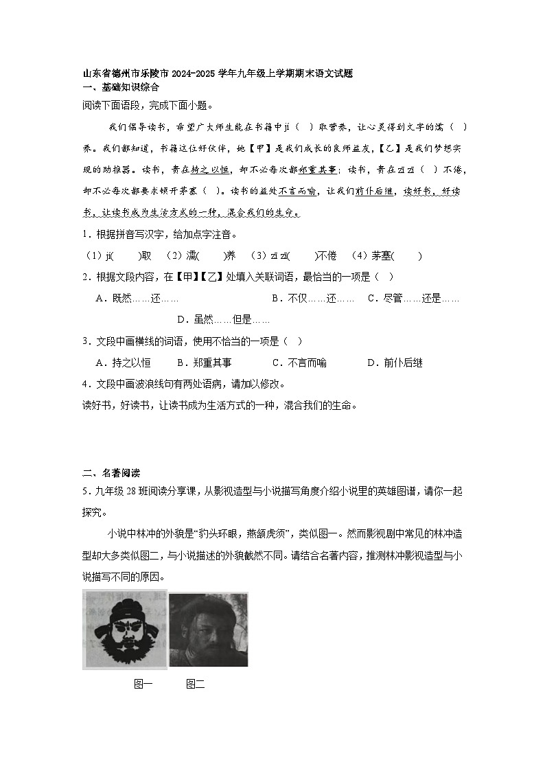 山东省德州市乐陵市2024-2025学年九年级上学期期末语文试题第1页