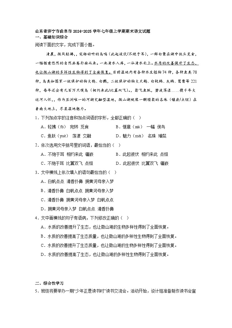山东省济宁市曲阜市2024-2025学年七年级上学期期末语文试题第1页