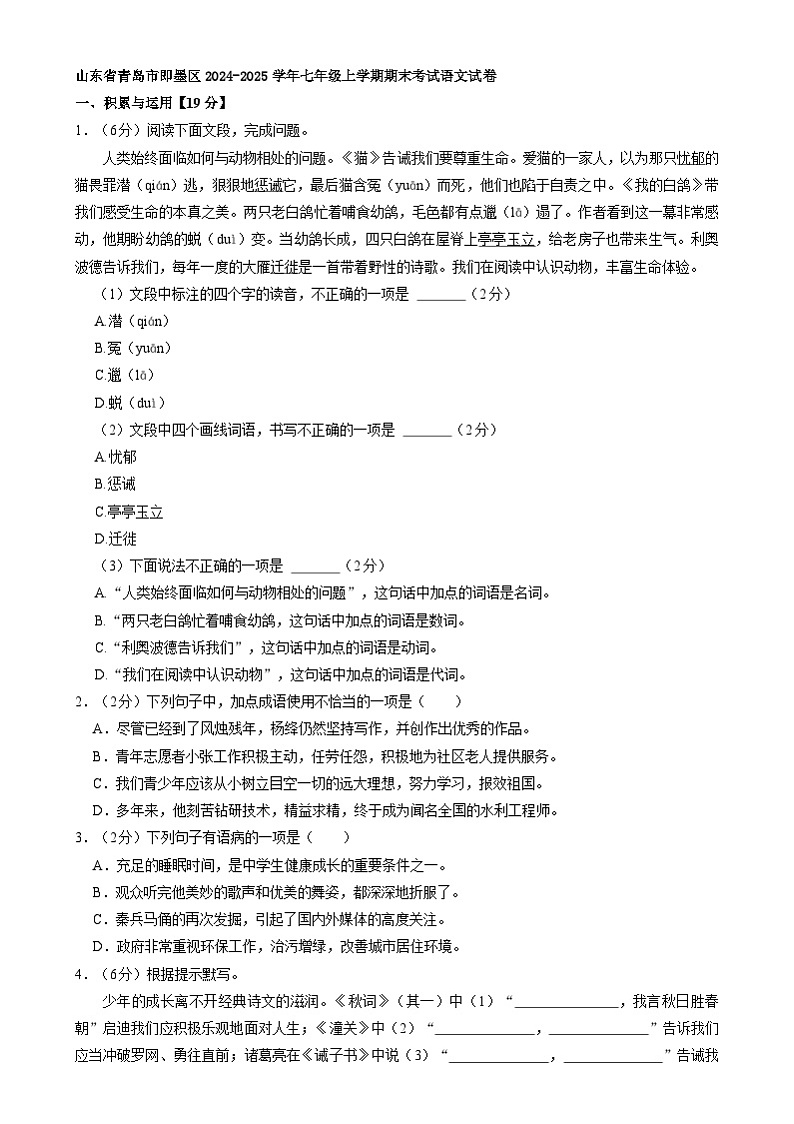 山东省青岛市即墨区2024-2025学年七年级上学期期末考试语文试卷第1页