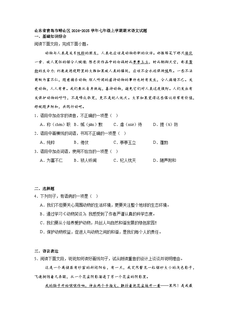 山东省青岛市崂山区2024-2025学年七年级上学期期末语文试题第1页