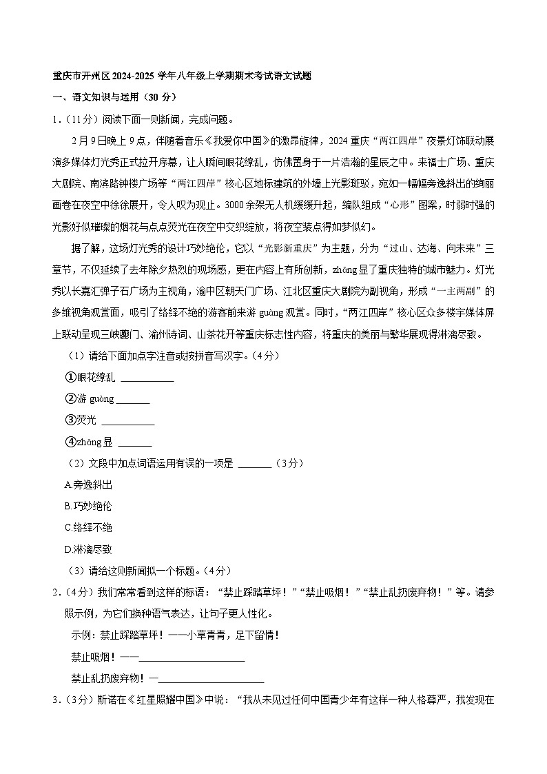 重庆市开州区2024-2025学年八年级上学期期末考试语文试题第1页