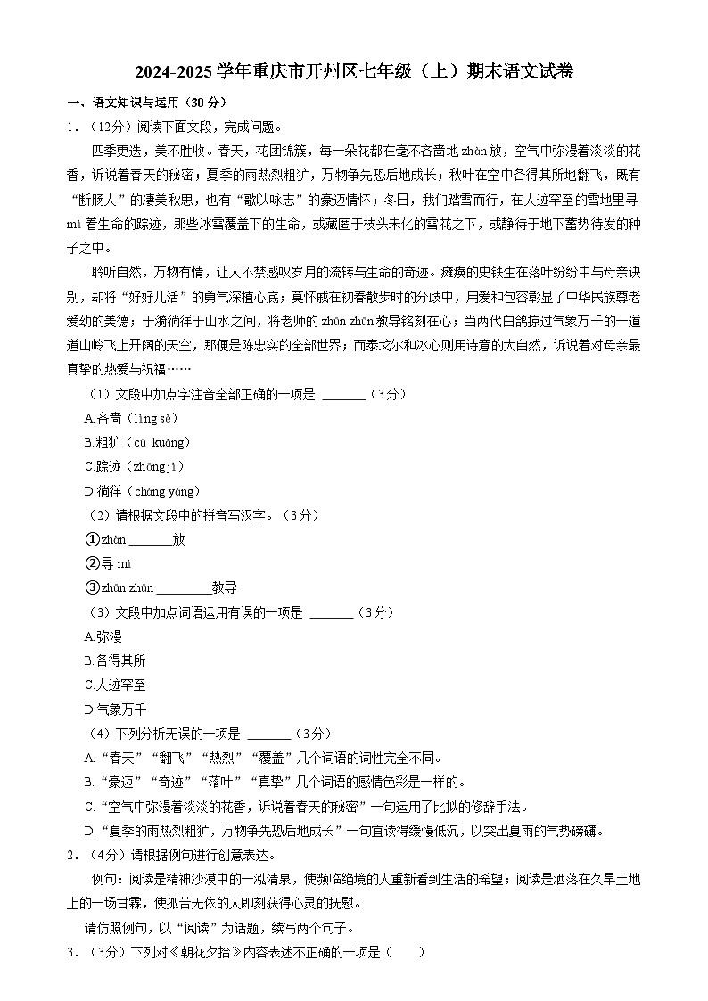 重庆市开州区2024-2025学年七年级上学期期末质量监测语文试题第1页