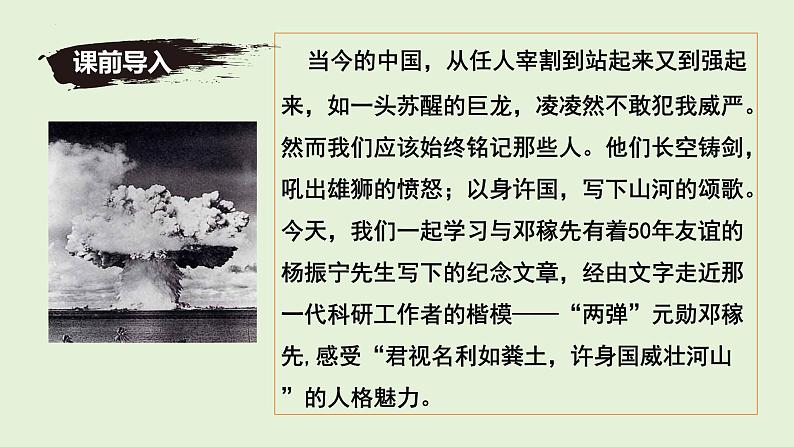 七年级下册语文 第1课《邓稼先》公开课课件 2024-2025学年同步优质课件 统编版2024第1页