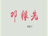 七年級下冊語文 第1課《鄧稼先》公開課課件 2024-2025學(xué)年同步優(yōu)質(zhì)課件 統(tǒng)編版2024