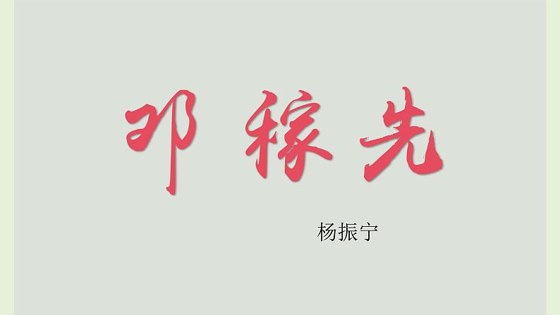 七年级下册语文 第1课《邓稼先》公开课课件 2024-2025学年同步优质课件 统编版2024第2页