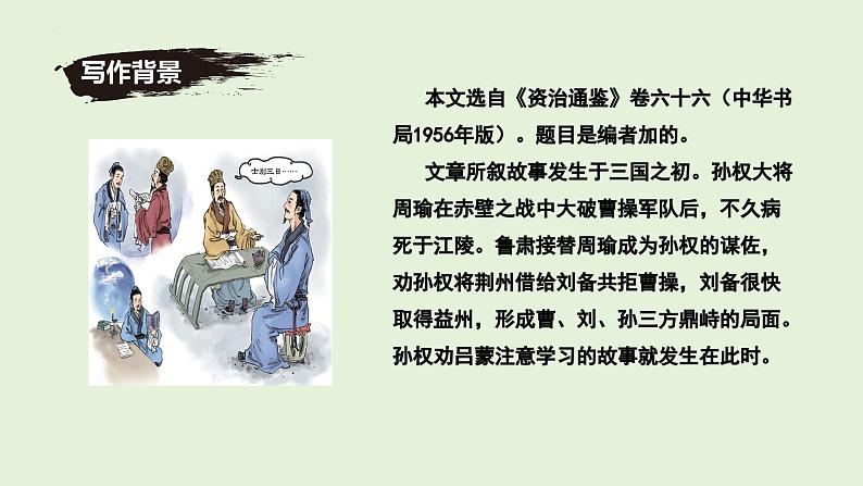 七年级下册语文 第4课《孙权劝学》公开课课件2024-2025学年同步优质课件 统编版2024第7页