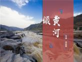 七年級(jí)下冊(cè)語文 第5課《黃河頌》公開課課件2024-2025學(xué)年同步優(yōu)質(zhì)課件 統(tǒng)編版2024