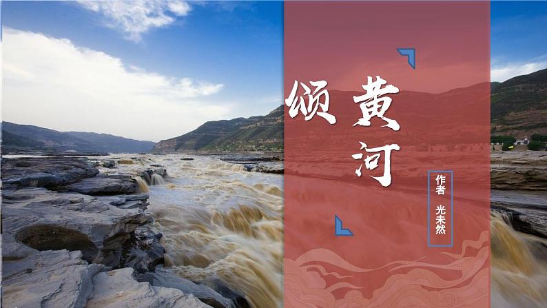 七年级下册语文 第5课《黄河颂》公开课课件2024-2025学年同步优质课件 统编版2024第3页