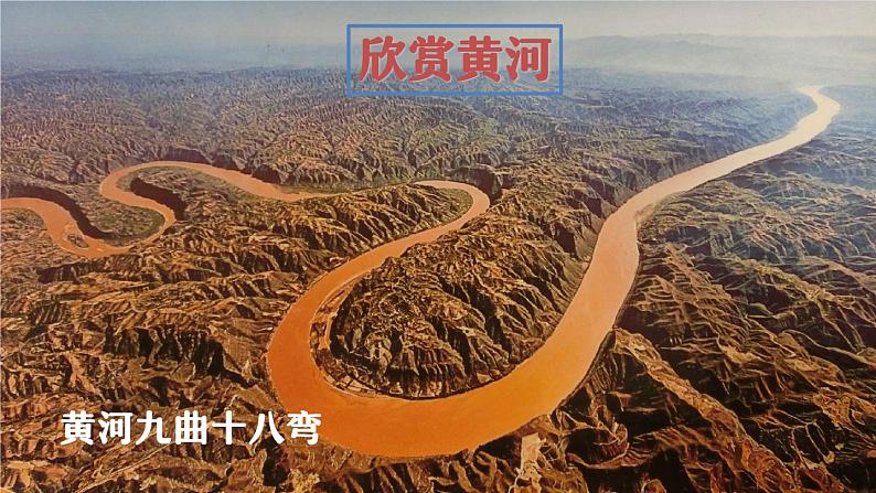 七年级下册语文 第5课《黄河颂》公开课课件2024-2025学年同步优质课件 统编版2024第6页