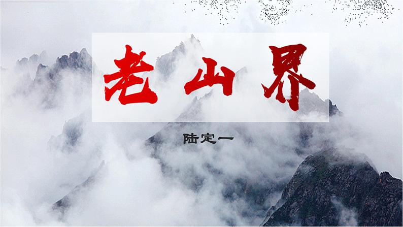 七年级下册语文 第6课《老山界》公开课课件2024-2025学年同步优质课件 统编版2024第4页