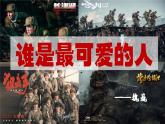 七年級下冊語文 第7課《誰是最可愛的人》公開課課件2024-2025學年同步優(yōu)質課件 統(tǒng)編版2024