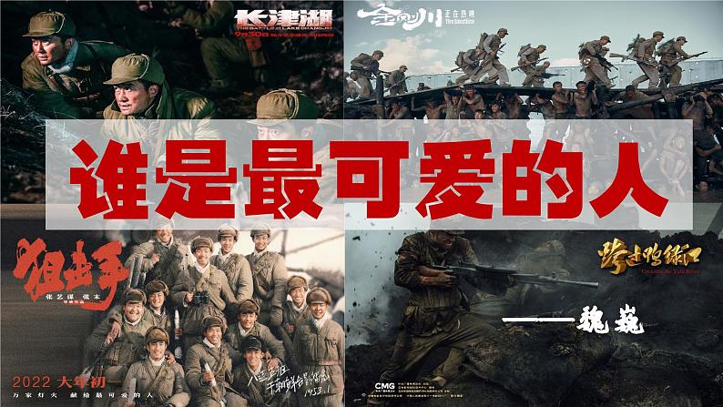 七年级下册语文 第7课《谁是最可爱的人》公开课课件2024-2025学年同步优质课件 统编版2024第3页