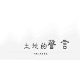 七年級下冊語文 第8課《土地的誓言》公開課課件2024-2025學(xué)年同步優(yōu)質(zhì)課件 統(tǒng)編版2024