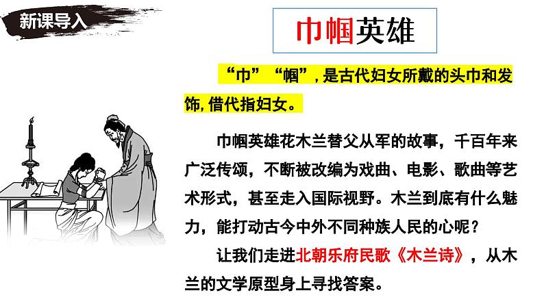 七年级下册语文 第9课《木兰诗》公开课课件2024-2025学年同步优质课件 统编版2024第2页