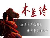 七年級(jí)下冊(cè)語文 第9課《木蘭詩》公開課課件2024-2025學(xué)年同步優(yōu)質(zhì)課件 統(tǒng)編版2024
