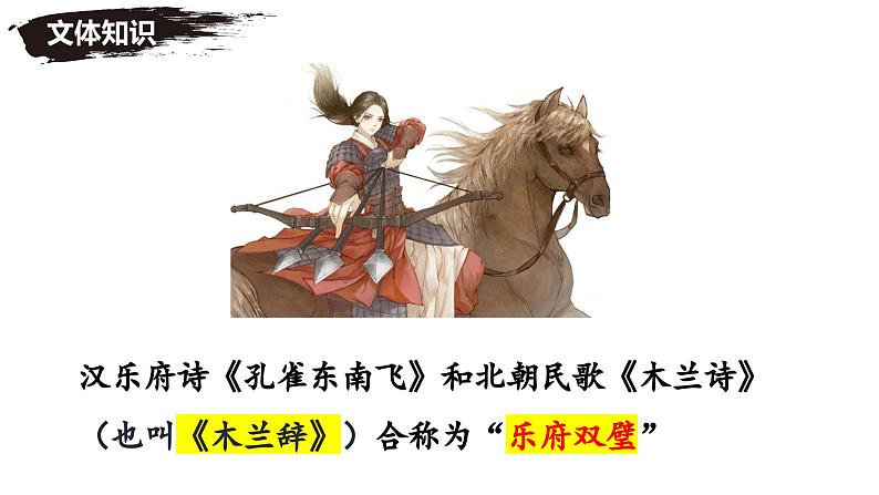 七年级下册语文 第9课《木兰诗》公开课课件2024-2025学年同步优质课件 统编版2024第7页