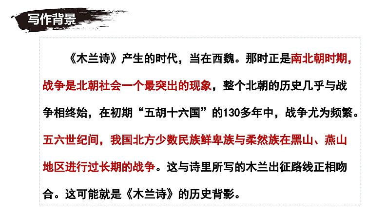 七年级下册语文 第9课《木兰诗》公开课课件2024-2025学年同步优质课件 统编版2024第8页