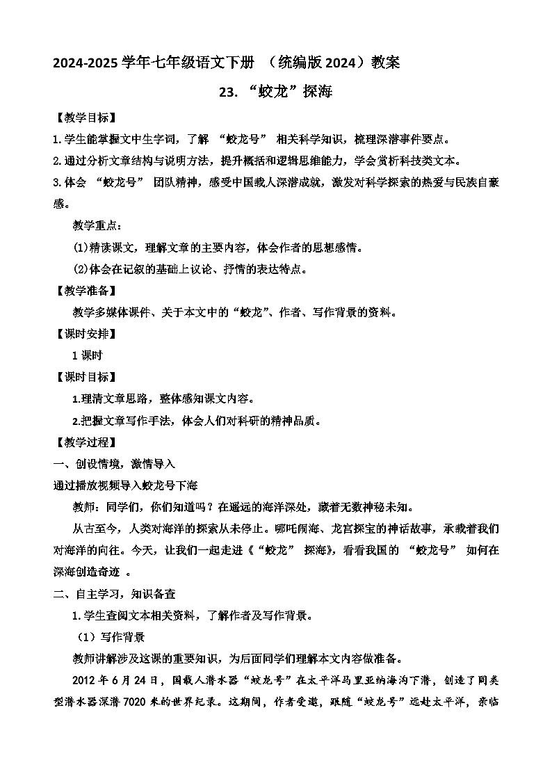 人教部编版初中语文七年级下册 《23.“蛟龙”探海》教案第1页