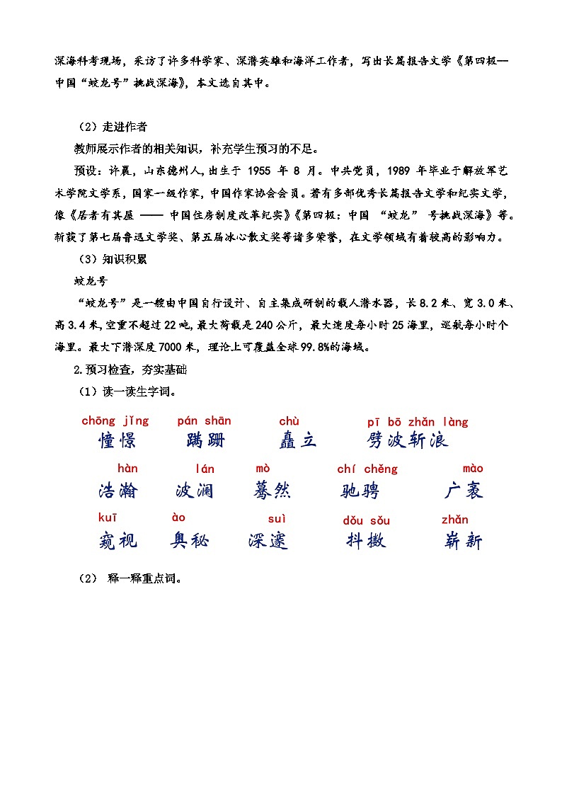 人教部编版初中语文七年级下册 《23.“蛟龙”探海》教案第2页