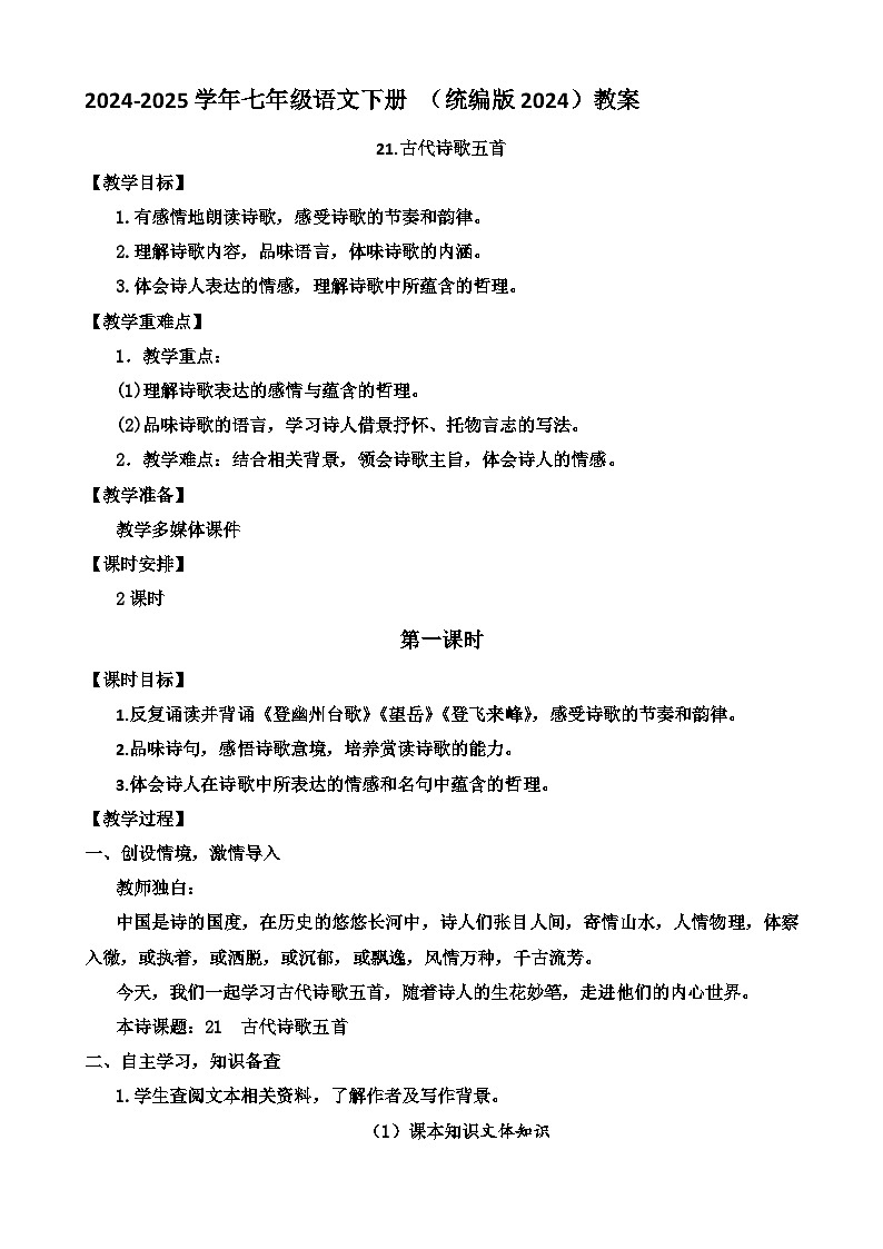 人教部编版初中语文七年级下册 《21.古代诗歌五首》教案第1页