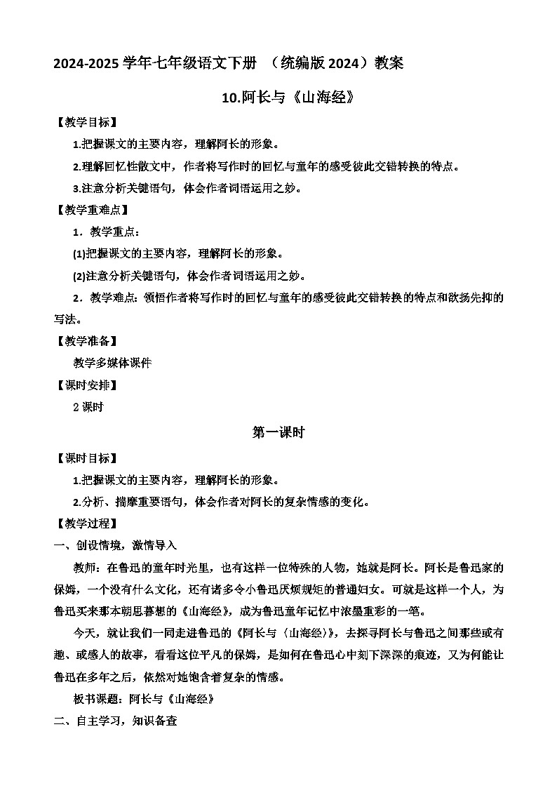 人教部编版初中语文七年级下册 《10.阿长与山海经》教案第1页