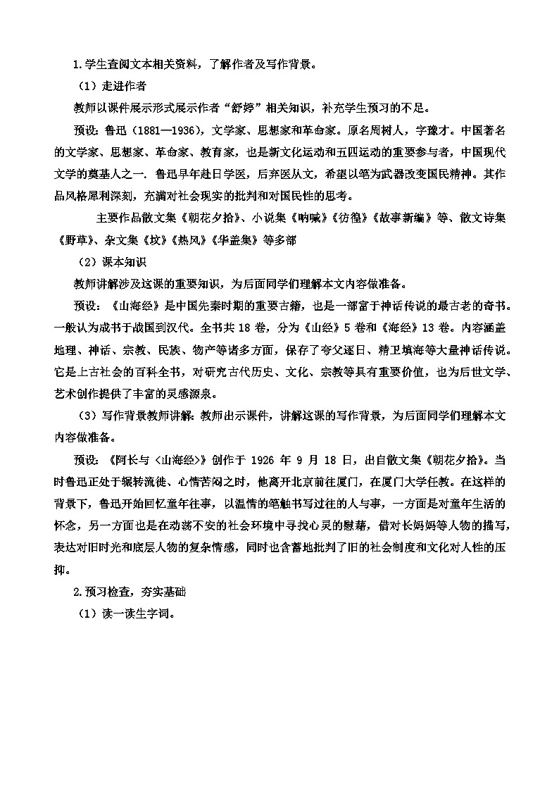 人教部编版初中语文七年级下册 《10.阿长与山海经》教案第2页