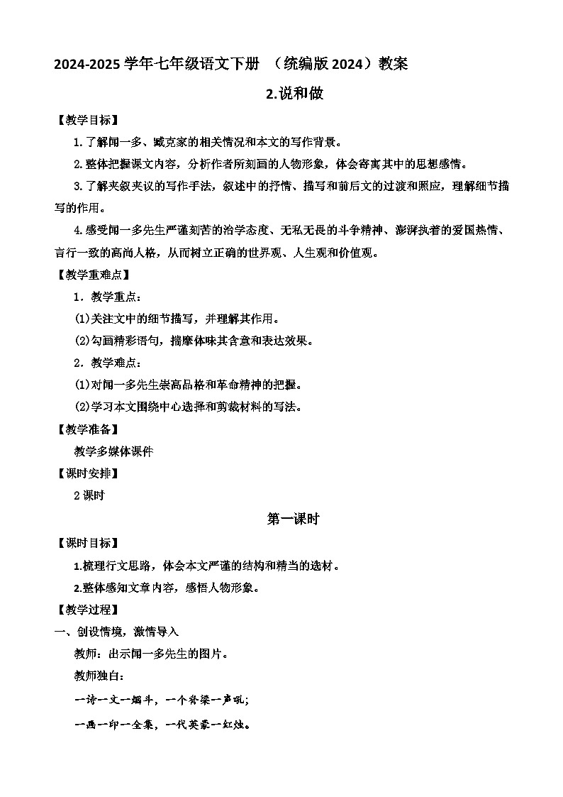 人教部编版初中语文七年级下册 《2.说和做》教案第1页