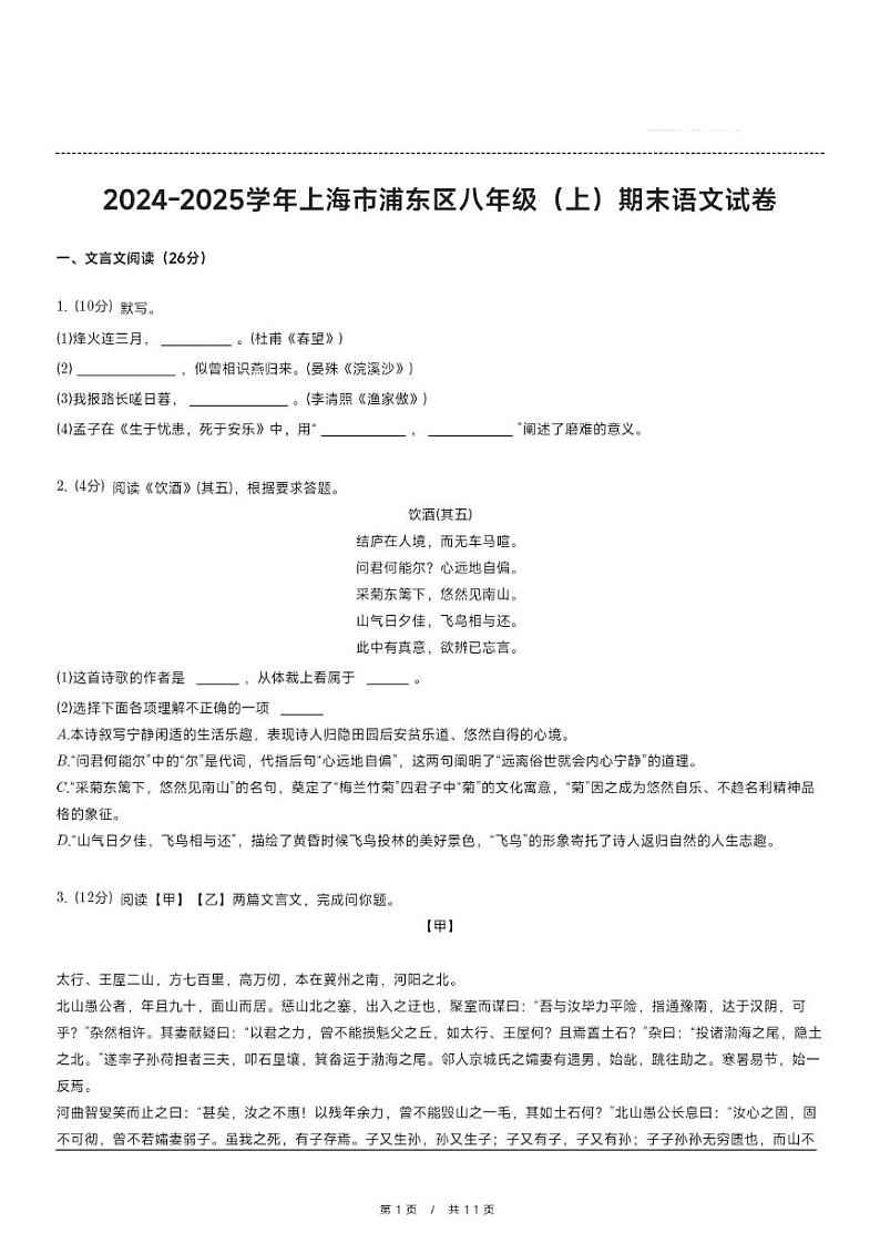 上海市浦东区2024-2025学年八年级上学期期末考试语文试题第1页