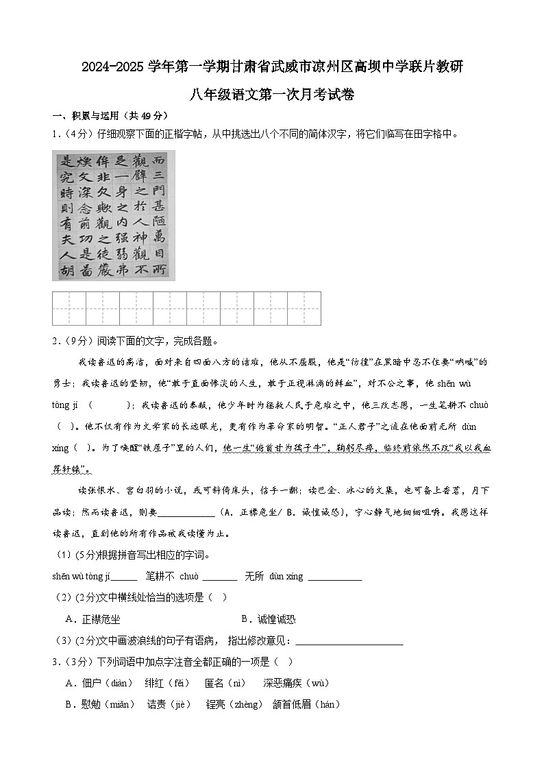 甘肃省武威市凉州区高坝中学联片教研2024-2025学年八年级上学期10月月考语文试题第1页
