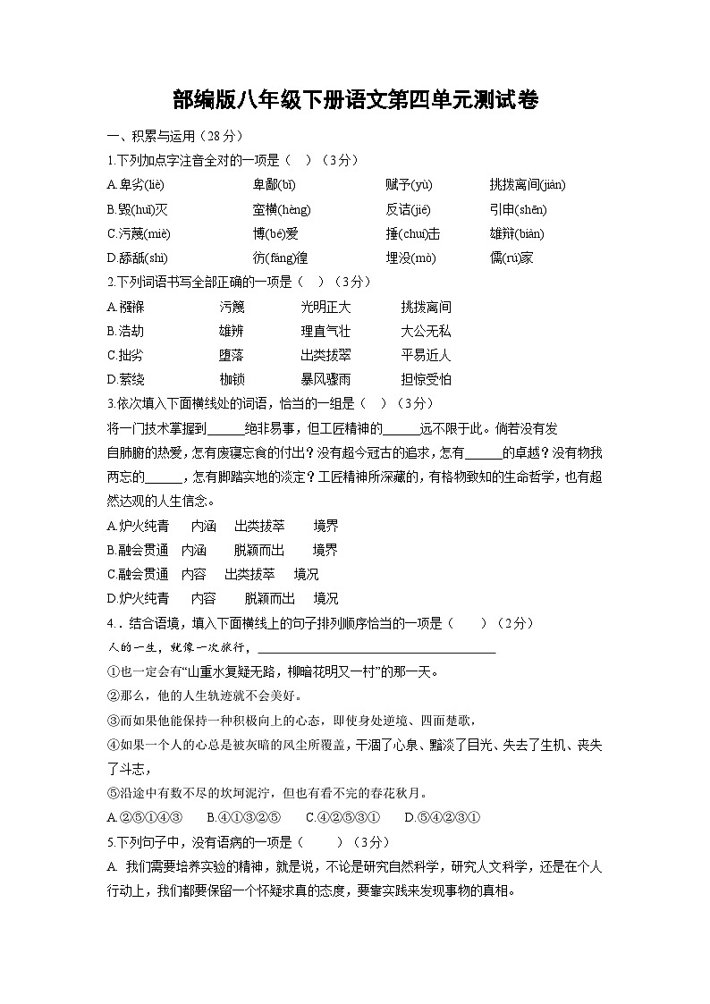 部编版八年级下册语文第四单元测试卷1（含答案）第1页