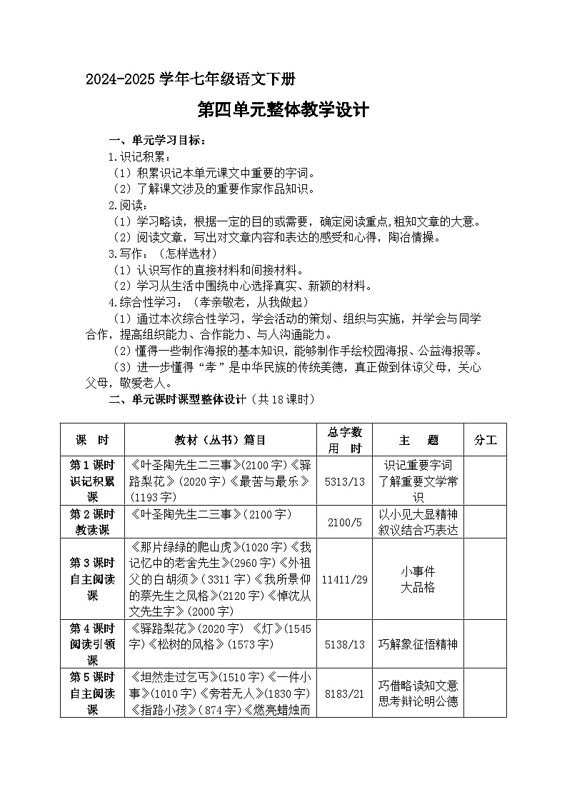 七年级下册语文 第四单元大单元教学设计  2024-2025学年统编版语文第1页