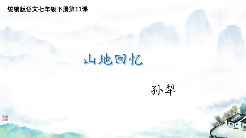 第11课《山地回忆》课件-2024-2025学年统编版语文七年级下册第1页